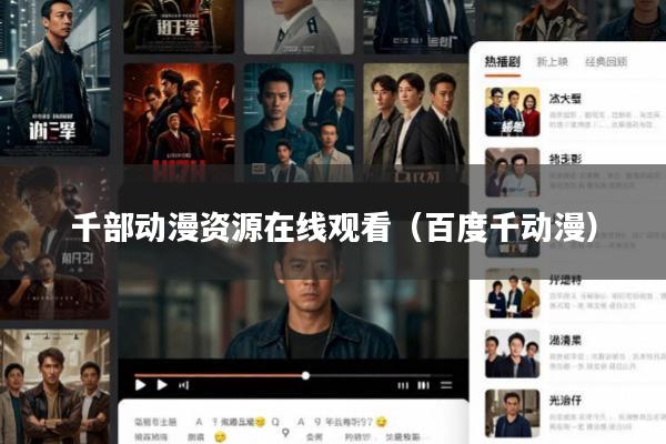 千部动漫资源在线观看(百度千动漫)