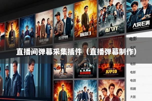 直播间弹幕采集插件(直播弹幕制作)