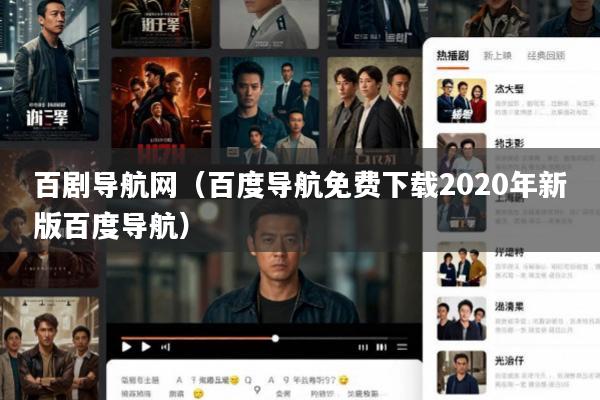 百剧导航网(百度导航免费下载2020年新版百度导航)