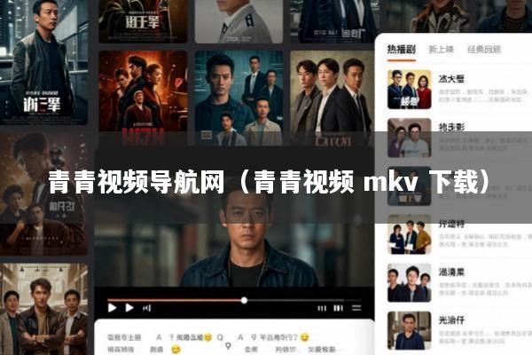 青青视频导航网(青青视频 mkv 下载)
