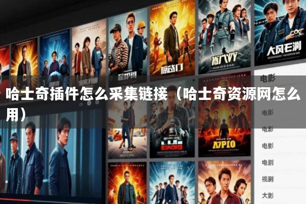 哈士奇插件怎么采集链接(哈士奇资源网怎么用)