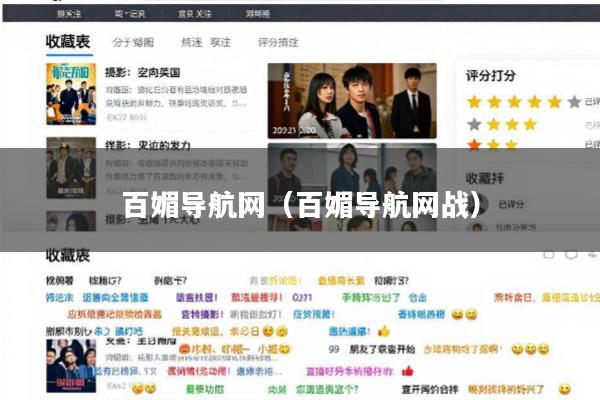 百媚导航网(百媚导航网战)