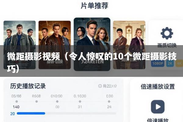 微距摄影视频(令人惊叹的10个微距摄影技巧)