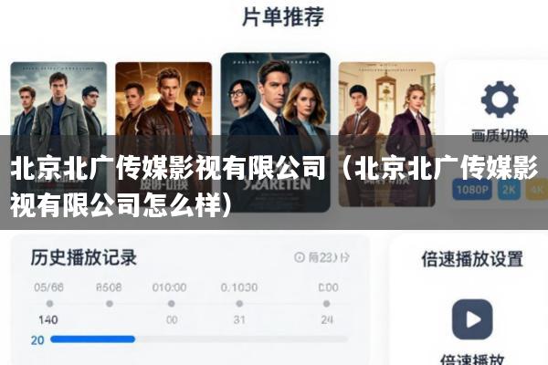 北京北广传媒影视有限公司(北京北广传媒影视有限公司怎么样)