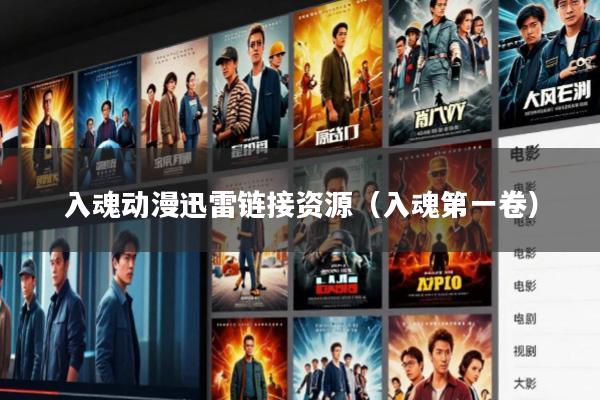 入魂动漫迅雷链接资源(入魂第一卷)