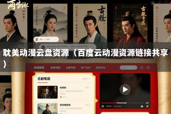 耽美动漫云盘资源(百度云动漫资源链接共享)