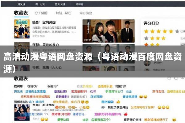 高清动漫粤语网盘资源(粤语动漫百度网盘资源)