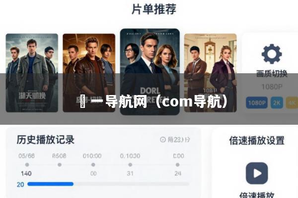 苐一导航网(com导航)