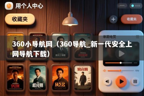 360小导航网(360导航_新一代安全上网导航下载)