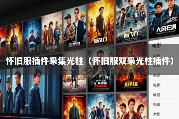 怀旧服插件采集光柱(怀旧服双采光柱插件)