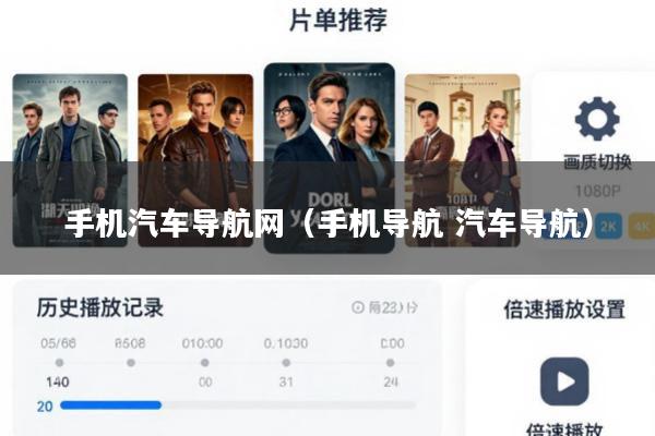 手机汽车导航网(手机导航 汽车导航)