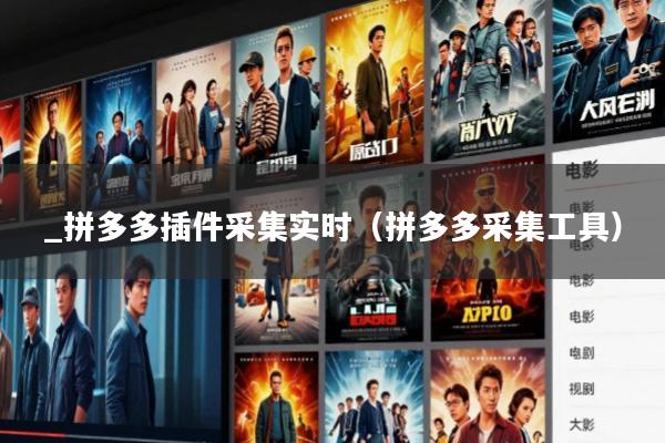 _拼多多插件采集实时(拼多多采集工具)