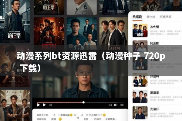动漫系列bt资源迅雷(动漫种子 720p 下载)