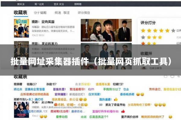 批量网址采集器插件(批量网页抓取工具)