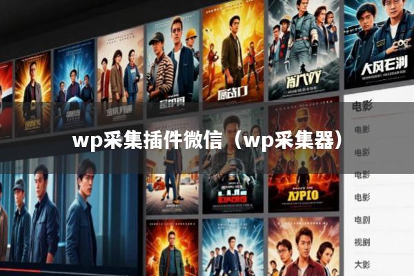 wp采集插件微信(wp采集器)
