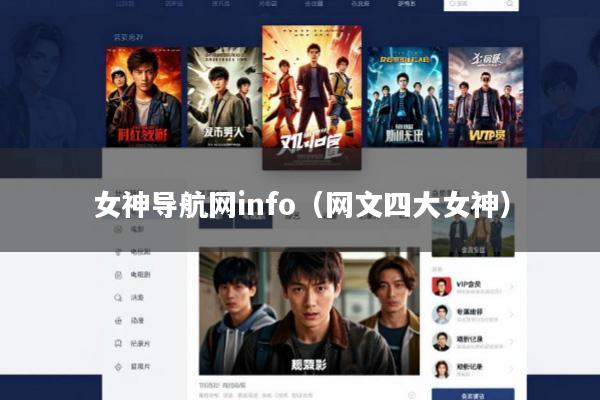 女神导航网info(网文四大女神)