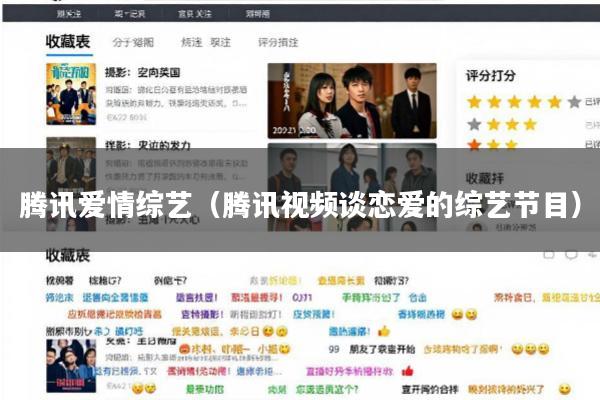 腾讯爱情综艺(腾讯视频谈恋爱的综艺节目)