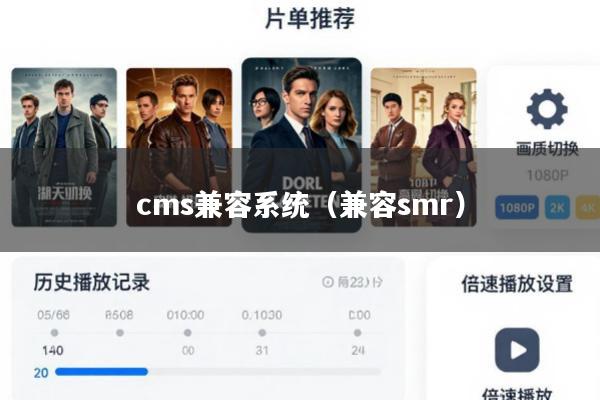 cms兼容系统(兼容smr)