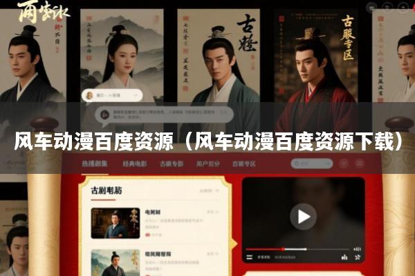 风车动漫百度资源(风车动漫百度资源下载)