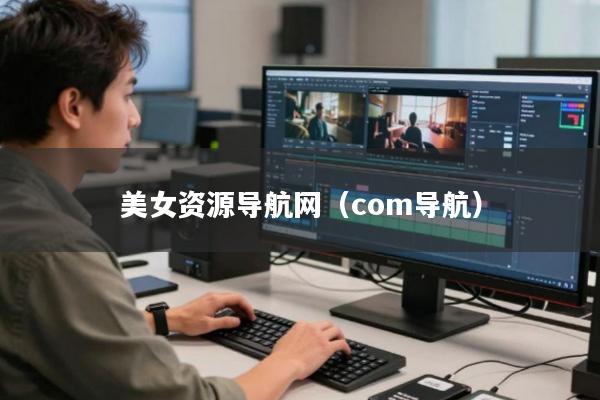 美女资源导航网(com导航)