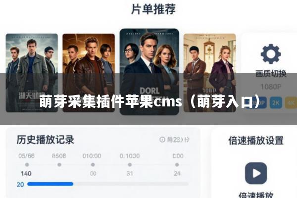 萌芽采集插件苹果cms(萌芽入口)