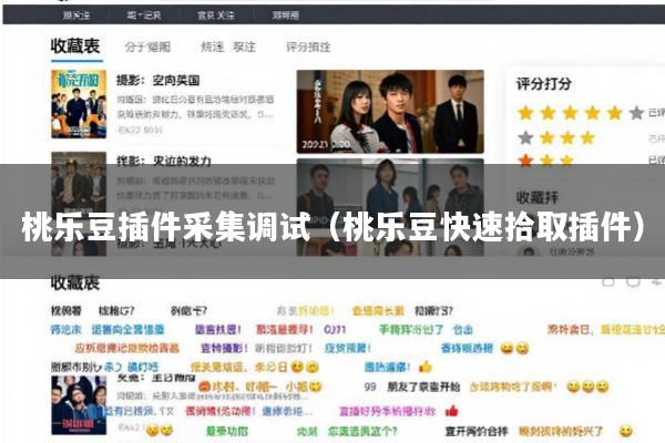 桃乐豆插件采集调试(桃乐豆快速拾取插件)