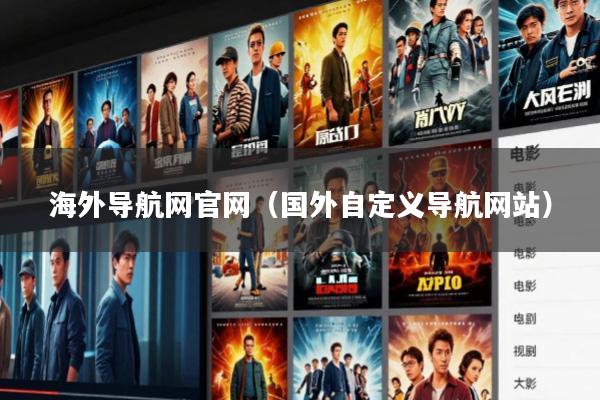 海外导航网官网(国外自定义导航网站)