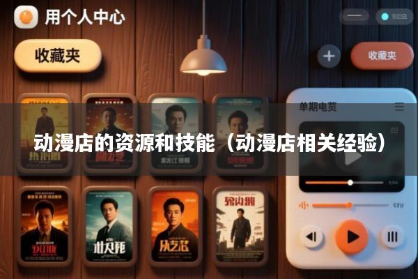 动漫店的资源和技能(动漫店相关经验)