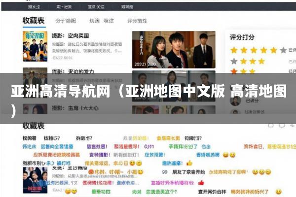 亚洲高清导航网(亚洲地图中文版 高清地图)