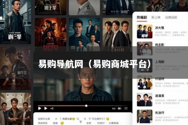 易购导航网(易购商城平台)