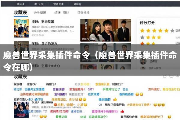魔兽世界采集插件命令(魔兽世界采集插件命令在哪)