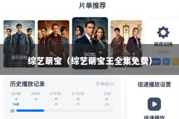 综艺萌宝(综艺萌宝王全集免费)