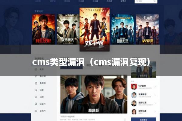 cms类型漏洞(cms漏洞复现)