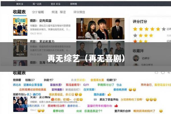 再无综艺(再无喜剧)