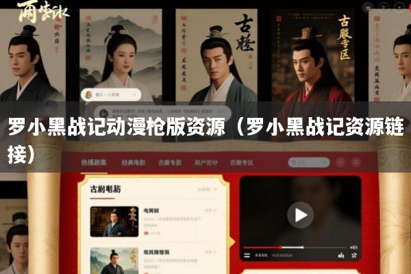 罗小黑战记动漫枪版资源(罗小黑战记资源链接)