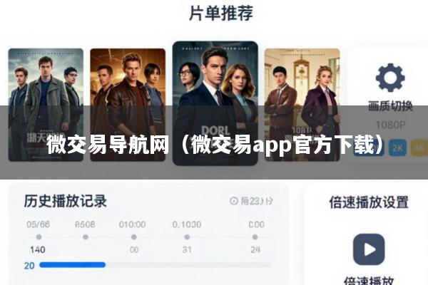 微交易导航网(微交易app官方下载)