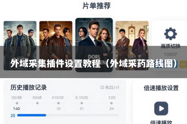 外域采集插件设置教程(外域采药路线图)