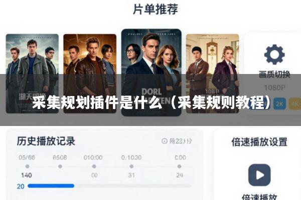 采集规划插件是什么(采集规则教程)