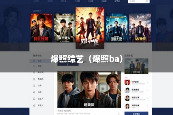 爆照综艺(爆照ba)