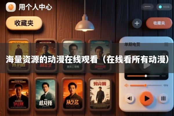 海量资源的动漫在线观看(在线看所有动漫)