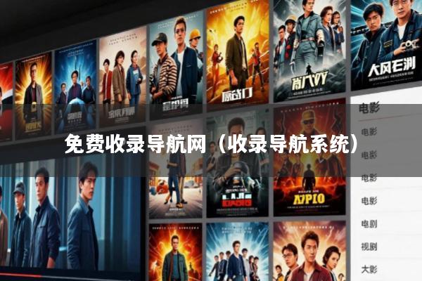 免费收录导航网(收录导航系统)