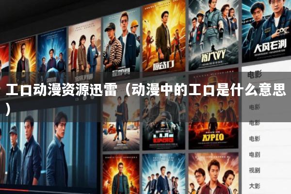 工口动漫资源迅雷(动漫中的工口是什么意思)