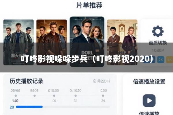 叮咚影视哚哚步兵(叮咚影视2020)