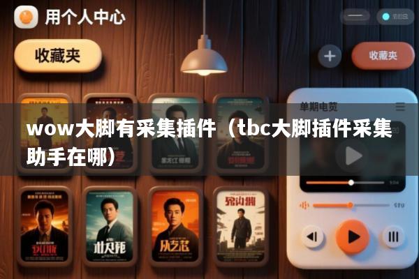 wow大脚有采集插件(tbc大脚插件采集助手在哪)