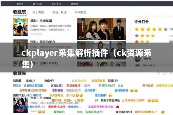 ckplayer采集解析插件(ck资源采集)