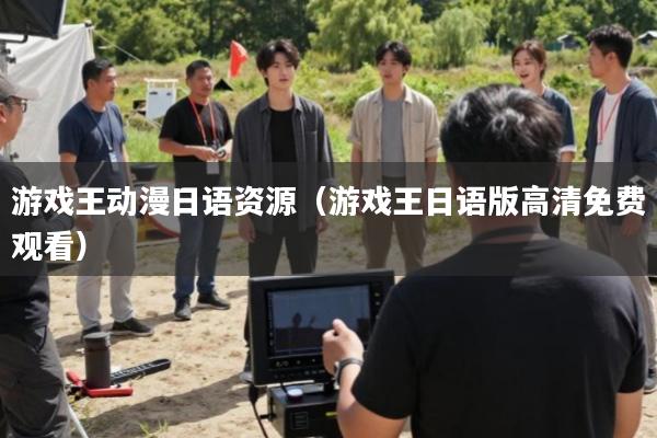 游戏王动漫日语资源(游戏王日语版高清免费观看)