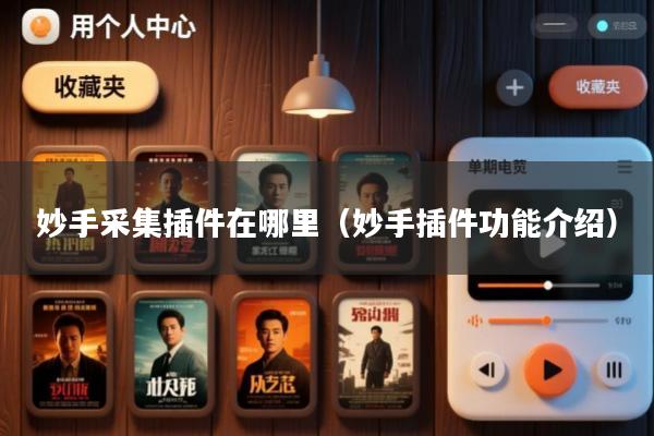 妙手采集插件在哪里(妙手插件功能介绍)