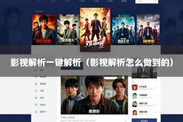 影视解析一键解析(影视解析怎么做到的)