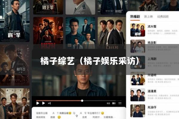 橘子综艺(橘子娱乐采访)