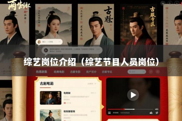 综艺岗位介绍(综艺节目人员岗位)